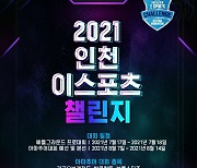2021 인천 e스포츠 챌린지, 7월 17일 개막..총상금 8900만원