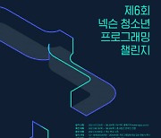 넥슨, 제6회 NYPC 10월 30일 본선 개최