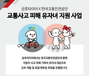 금호타이어, 교통사고피해 유자녀 대상 교육 지원