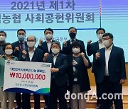 농협, 2021년 제1차 '범농협 사회공헌위원회' 개최