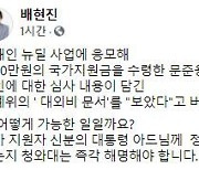 배현진 "일반인 문준용 '심사 녹취록' 어떻게 입수했나?"