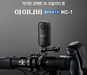 팅크웨어, 초소형 모빌리티 캠 '아이나비 스포츠 MC-1' 출시