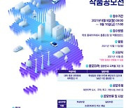 LH, 2021 남북교류와 미래 국토비전 작품공모전