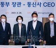 [포토] 임혜숙 장관, 통신3사 CEO와 첫 간담회