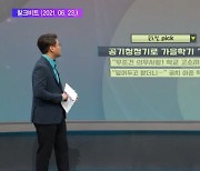 <글로벌 pick> '공기청정기'로 가을학기 '성큼'
