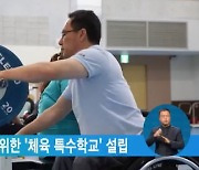 교육부, 장애학생 위한 '체육 특수학교' 설립