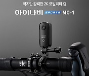 팅크웨어, 초소형 모빌리티 캠 '아이나비 스포츠 MC-1' 출시