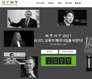 'AIEd 교육 패러다임 전환' HTHT 글로벌 컨퍼런스 29일부터