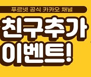 금성출판사 푸르넷 공부방,공식 카카오 채널 오픈 기념 이벤트 실시