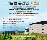 골든블루, '카발란' 온라인 시음회 참가자 모집