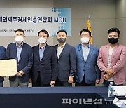 "코로나19로 침체된 글로벌 제주경제인 네트워크에 활력을"