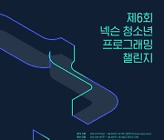 넥슨 청소년 프로그래밍 챌린지 일정 공개..내달 23일 접수 시작