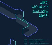 제6회 '넥슨 청소년 프로그래밍 챌린지(NYPC)' 예선 일정 공개