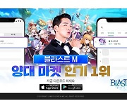 룽투코리아 신작 '블라스트M', 구글·애플 인기순위 상위권 '진입'