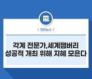 각계 전문가, 세계잼버리 성공적 개최 위해 지혜 모은다