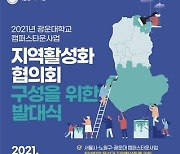'광운대 캠퍼스타운, 지역활성화협의회 발대식 개최'