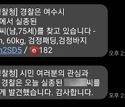 실종경보문자 '효자' 15분만에 치매노인 찾았다..수원 27분 기록 깨