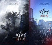 "좀비의 원형"..'방법:재차의' 세계관 확장 新캐릭터