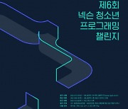 넥슨, 제6회 '청소년 프로그래밍 챌린지' 10월 개최