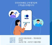 우리은행 '고객중심 모바일뱅킹' 속도..고객평가단 모집