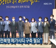 "포스트코로나, 전북형 메가시티 구축 필요"