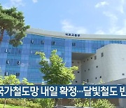 [간추린 뉴스] 국가철도망 내일 확정..달빛철도 반영 관심 외