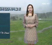 [날씨] 제주 이번 주 후반 장마 시작될 듯..내일 대체로 구름 많고 산지 소나기