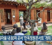 전주한옥마을 내 80여 곳서 '한옥정원콘서트' 개최