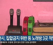 춘천시, 집합금지 위반 등 노래방 3곳 적발