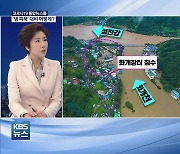 [전문가 인터뷰] 집중호우 '댐 피해' 원인과 예방법은?