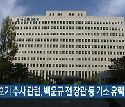 월성 1호기 수사 관련, 백운규 전 장관 등 기소 유력