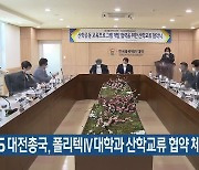 KBS대전총국, 폴리텍Ⅳ대학과 산학교류 협약 체결