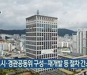 도시·경관공동위 구성..재개발 등 절차 간소화