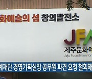 "문예재단 경영기획실장 공무원 파견 요청 철회해야"