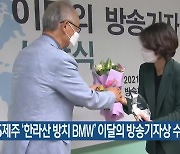 KBS제주 '한라산 방치 BMW' 이달의 방송기자상 수상