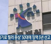 '지인 흉기로 찔러 중상' 50대에 징역 5년 선고