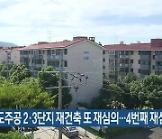 이도주공 2·3단지 재건축 또 재심의..4번째 재심의