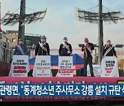 대관령면 "동계청소년 주사무소 강릉 설치 규탄 삭발"