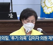 국민의힘, '투기 의혹' 김미자 의원 제명