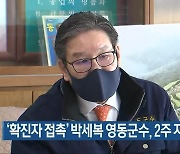 '확진자 접촉' 박세복 영동군수, 2주 자가격리