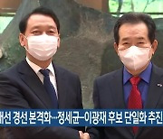민주당 대선 경선 본격화..정세균-이광재 후보 단일화 추진