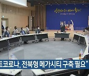 "포스트코로나, 전북형 메가시티 구축 필요"