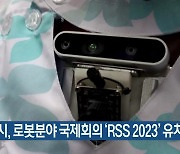 대구시, 로봇분야 국제회의 'RSS 2023' 유치