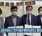 전주시, 공중전화부스 '전기이륜차 배터리 충전소' 탈바꿈