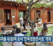 전주한옥마을 내 80여 곳서 '한옥정원콘서트' 개최