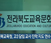 전북교육청, 고3 담임 교사 진학 지도 연수 진행