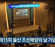 제15회 울산 조선해양의 날 기념식 열려