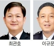 신임 경찰 치안정감 최관호·이규문·이철구·진교훈