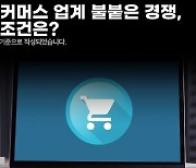[영상 뉴스] 한국 이커머스 업계 불붙은 경쟁, 승자의 조건은?