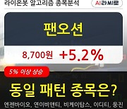 팬오션, 장시작 후 꾸준히 올라 +5.2%.. 외국인 -803,923주 순매도 중